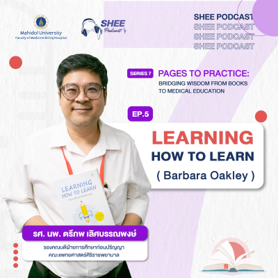 Episode 05 : Learning How to Learn “เข้าใจกระบวนการเรียนรู้ของสมอง …ใครๆก็เก่งได้”